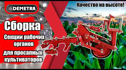 Секція робочих органів КПН-5,6 (КРН-5,6) процес складання