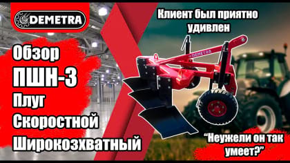 Відео-огляд плуга швидкісного ПШН-3