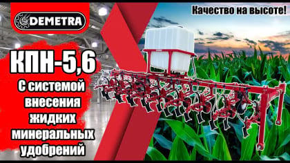 Відео-огляд культиватора КПН-5,6 із системою внесення мінеральних добрив