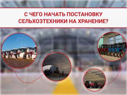 Зима близько: з чого почати постановку сільгосптехніки на зберігання?